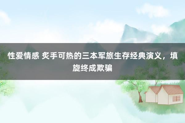 性爱情感 炙手可热的三本军旅生存经典演义，填旋终成欺骗