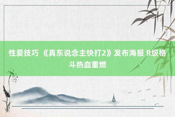 性爱技巧 《真东说念主快打2》发布海报 R级格斗热血重燃