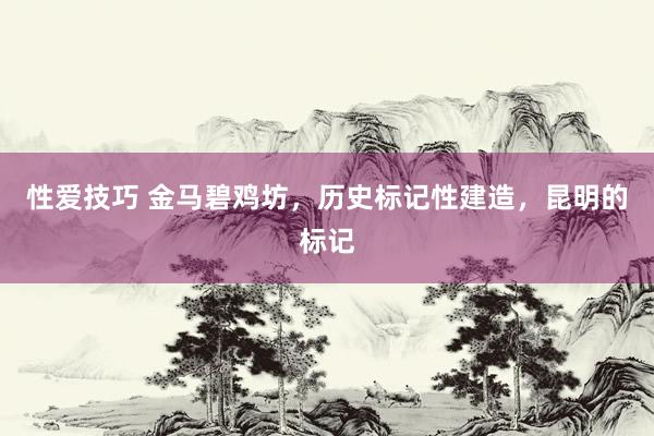 性爱技巧 金马碧鸡坊，历史标记性建造，昆明的标记